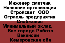 Инженер-сметчик › Название организации ­ Стройсвет, ООО › Отрасль предприятия ­ Снабжение › Минимальный оклад ­ 1 - Все города Работа » Вакансии   . Кемеровская обл.,Прокопьевск г.